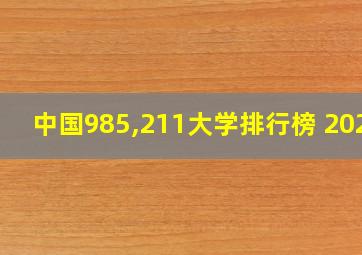 中国985,211大学排行榜 2020